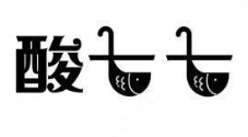酸七七酸菜鱼