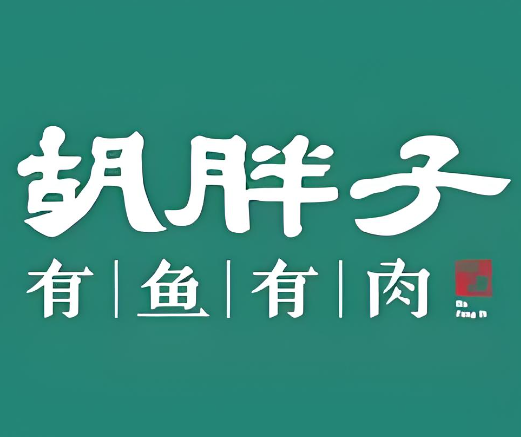 胡胖子有鱼有肉