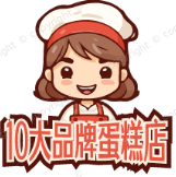 10大品牌蛋糕店