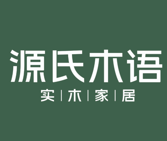 源氏木语家具