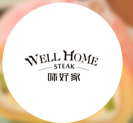 味好家牛排