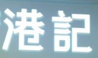 港记老香港蛋糕