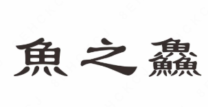 鱼之鱻酸菜鱼