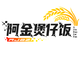 阿金煲仔饭