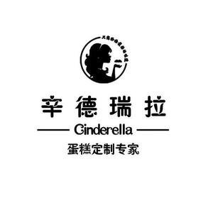 辛德瑞拉蛋糕店