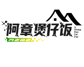 阿章煲仔饭