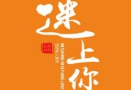 迷上你私房面