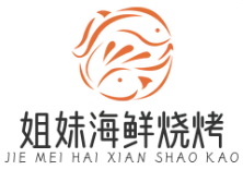 姐妹海鲜烧烤店