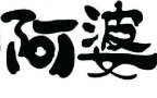 阿婆煲仔饭