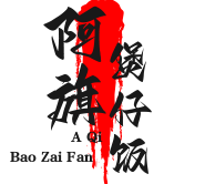 阿旗煲仔饭
