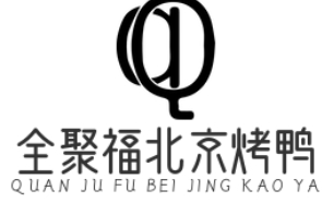 全聚福北京烤鸭