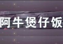 阿牛煲仔饭
