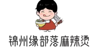 锦州缘部落麻辣烫