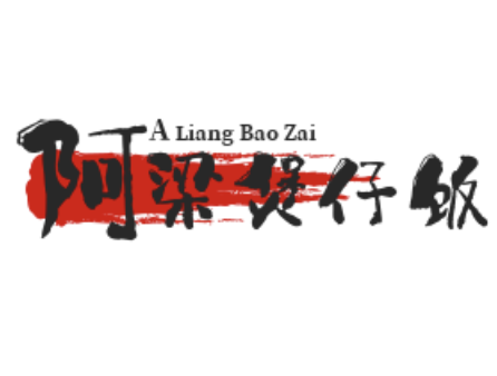 阿梁煲仔饭