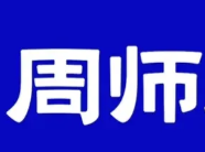 周师煲仔饭