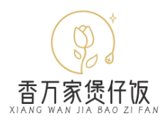 香万家煲仔饭