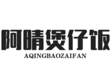阿晴煲仔饭