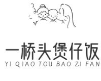 一桥头煲仔饭
