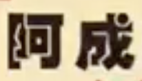 阿成煲仔饭