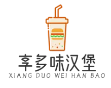 享多味汉堡