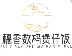 穗香数码煲仔饭
