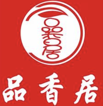 品香居煲仔饭
