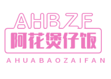 阿花煲仔饭