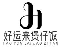 好运来煲仔饭