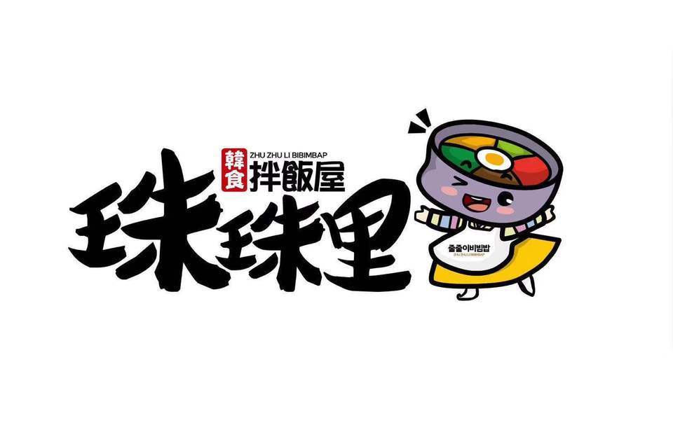 珠珠里拌饭屋