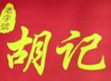 胡记煲仔饭