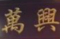 万兴煲仔饭