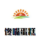 馋嘴蛋糕