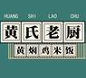 黄氏老厨黄焖鸡