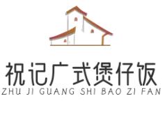 祝记广式煲仔饭