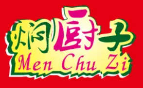 焖厨子煲仔饭