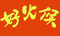好火候靓汤煲仔饭