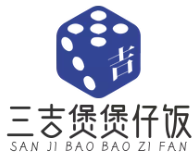 三吉煲煲仔饭