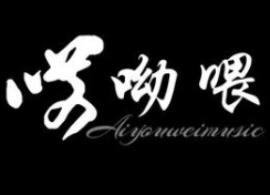 哎呦喂煲仔饭