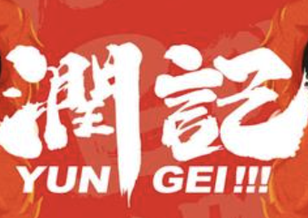 润记煲仔饭