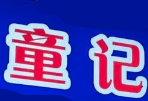 童记纯牛奶蛋糕