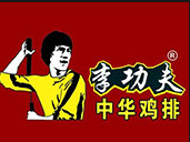 李功夫鸡排