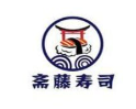 斋藤寿司加盟