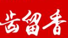 齿留香煲仔饭