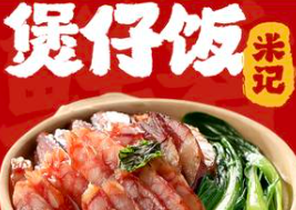 米记煲仔饭