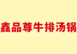 鑫品尊牛排汤锅