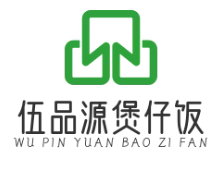 伍品源煲仔饭