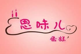 思味儿蛋糕