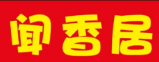 闻香居煲仔饭