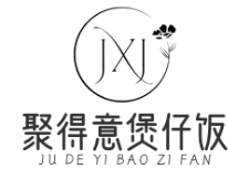 聚得意煲仔饭