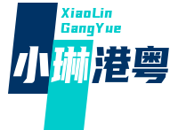 小琳港粤煲仔饭